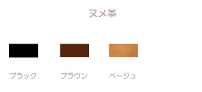ヌメ革