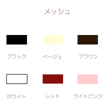 メッシュカラー