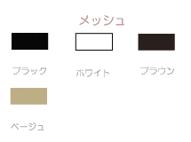 メッシュ