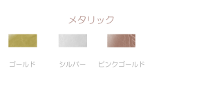 メタリック