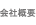 会社概要