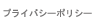 プライバシーポリシー