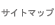 サイトマップ